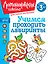 Учимся проходить лабиринты: для детей от 3-х лет — 3047162 — 1