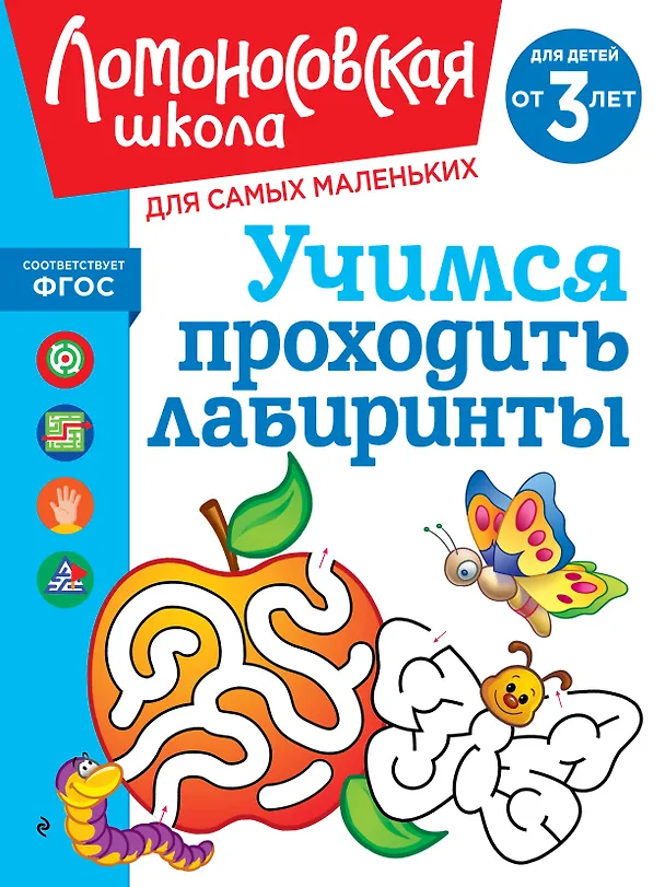 Книга Учимся проходить лабиринты: для детей от 3-х лет (Юлия Сафина, Елена Родионова) — 1