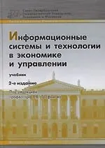 Книга Информационные системы и технологии в экономике и управлении: Учебное пособие. 2-е изд. ()