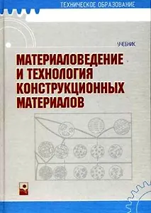 Материаловедение и технология конструкционных материалов: Учебник. 3-е изд., испр. и доп.