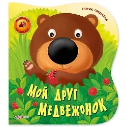 Мой друг медвежонок. Носик-пищалка