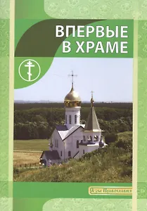 Впервые в храме