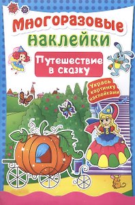 Многоразовые наклейки. Путешествие в сказку