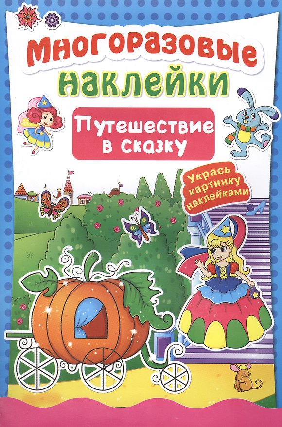 Книга Многоразовые наклейки. Путешествие в сказку () — 1