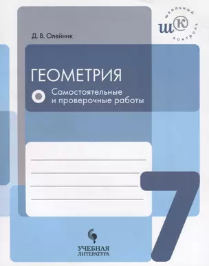 Геометрия. 7 класс: самостоятельные и проверочные работы: учебное пособие для общеобразовательных организаций — 2674710 — 1