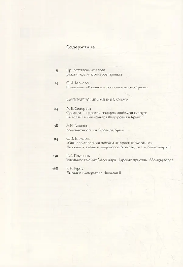 Книга Романовы. Воспоминания о Крыме: издание к выставке () — 2