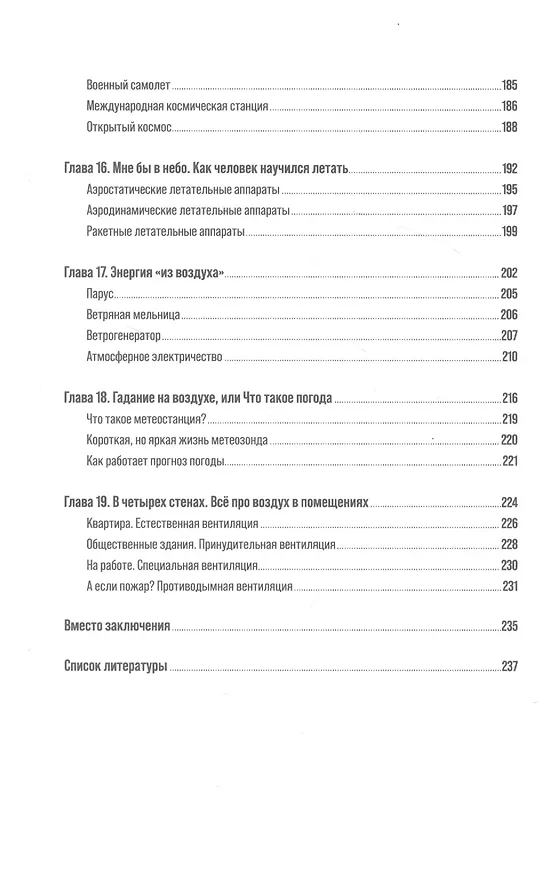 Книга Воздух: Неожиданные факты о том, без чего нельзя прожить (Наталья Голубева) — 5
