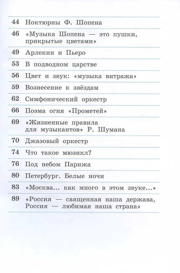 Книга Музыка. 4 класс. Рабочая тетрадь (Татьяна Кичак, Виталий Алеев) — 3