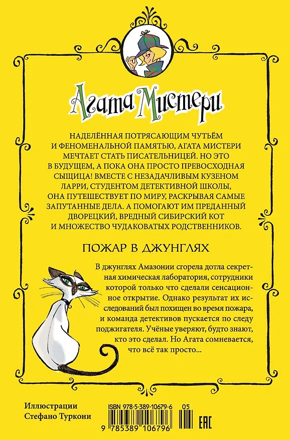 Книга Агата Мистери. Кн.17. Пожар в джунглях (Стив Стивенсон) — 2