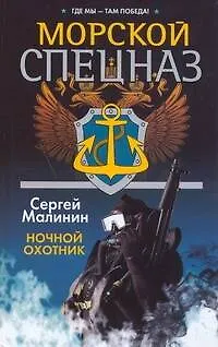 Книга Морской спецназ. Ночной охотник ()