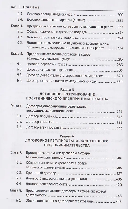 Книга Договорное регулирование предпринимательской деятельности. Учебник (Константин Забоев, Владимир Белых, Мария Бажина) — 4