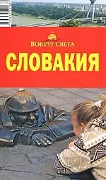 Словакия: Путеводитель, 4-е изд.
