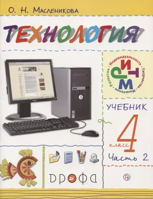 Технология. 4 класс. Учебник. В двух частях. Часть 2 — 2737579 — 1