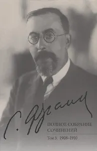 Полное собрание сочинений. Том 3. 1908-1910