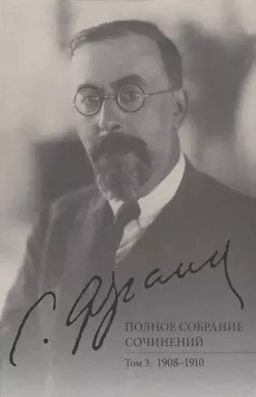 Полное собрание сочинений. Том 3. 1908-1910 — 2817840 — 1