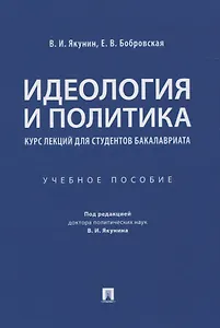 Идеология и политика. Курс лекций для студентов бакалавриата. Учебное пособие