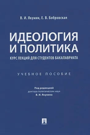 Книга Идеология и политика. Курс лекций для студентов бакалавриата. Учебное пособие (Владимир Якунин)