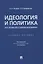 Идеология и политика. Курс лекций для студентов бакалавриата. Учебное пособие — 2832670 — 1