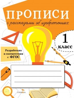 

Прописи с рассказами об изобретениях. 1 класс