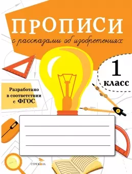 Прописи с рассказами об изобретениях. 1 класс — 2966351 — 1