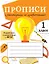 Прописи с рассказами об изобретениях. 1 класс — 2966351 — 1