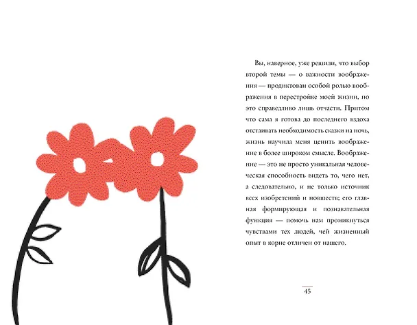 Книга Очень хорошая жизнь. О ценности воображения и побочных выгодах неудач (Джоан Кэтлин Роулинг) — 5