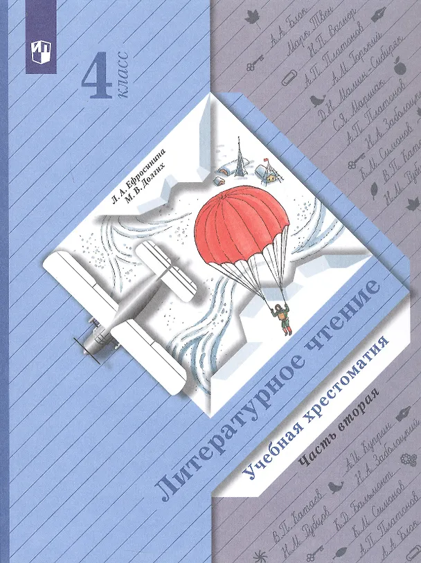 Книга Литературное чтение. Учебная хрестоматия. 4 класс. В двух частях. Часть вторая (Любовь Ефросинина) — 4