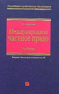 Книга Международное частное право. Учебник (Галина Федосеева) — 1