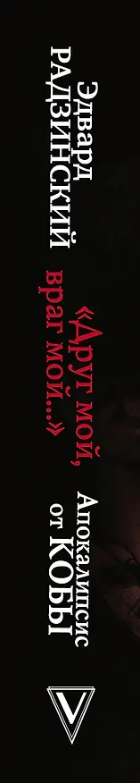 Книга Друг мой, враг мой... (Эдвард Радзинский) — 3