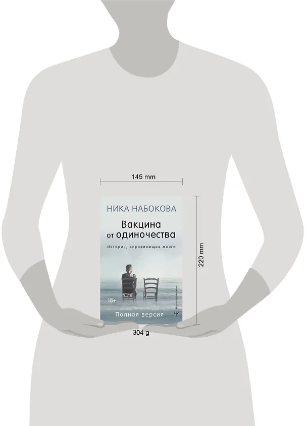 Книга Вакцина от одиночества. Истории, вправляющие мозги. Полная версия (Ника Набокова) — 14