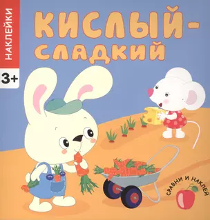 Сравни и наклей. Кислый - сладкий — 2408488 — 1