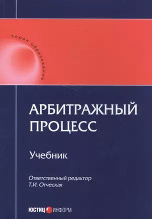 Арбитражный процесс Учебник (мОбразование) — 2584763 — 1