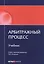 Арбитражный процесс Учебник (мОбразование) — 2584763 — 1