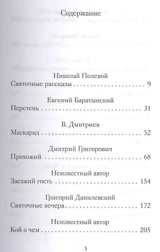 Книга Страшные святочные истории русских писателей (РождПод) Стрыгина () — 2