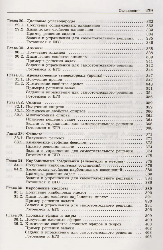 Книга 100 баллов по химии. Полный курс для поступающих в ВУЗы: учебное пособие (Вадим Негребецкий) — 6