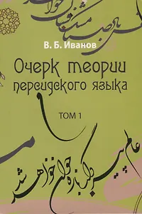 Очерк теории персидского языка. Том 1
