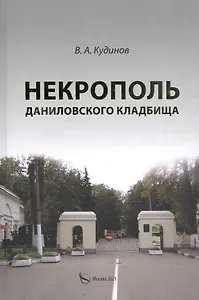 Некрополь Даниловского кладбища