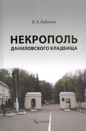 Некрополь Даниловского кладбища — 2838918 — 1