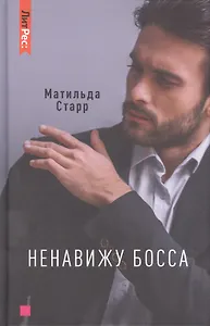 Ненавижу босса