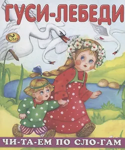Читаем по слогам. Гуси-лебеди