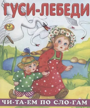 Книга Читаем по слогам. Гуси-лебеди (Е. Изотова)