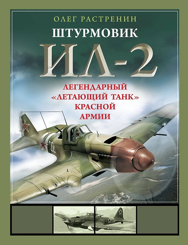 Книга Штурмовик Ил-2. Легендарный «летающий танк» Красной Армии (Олег Растренин) — 1