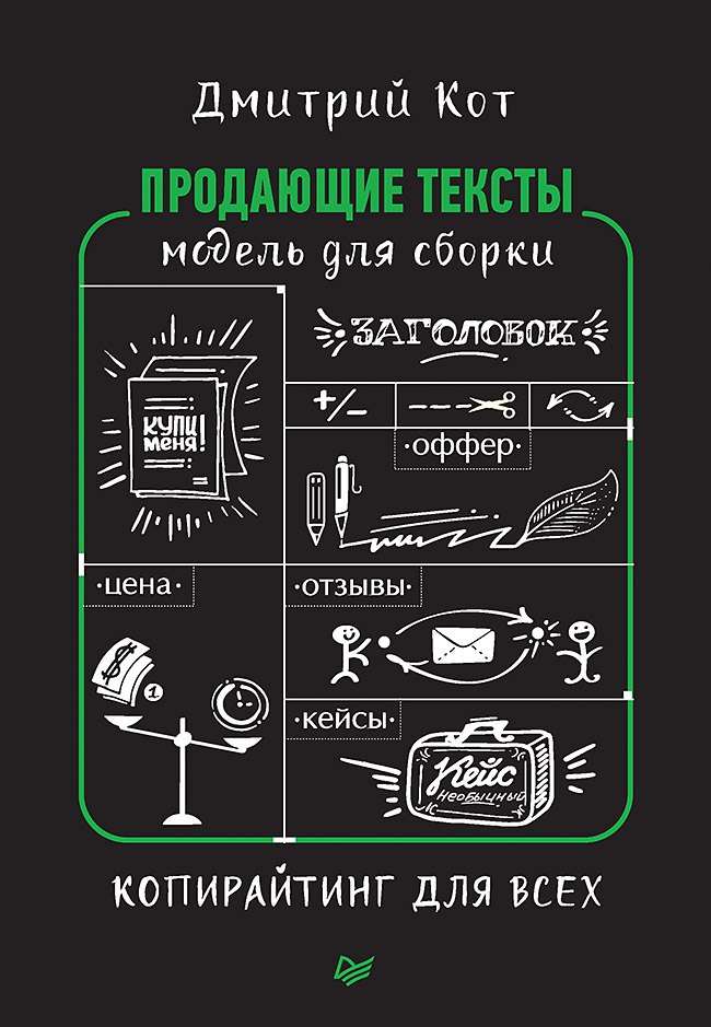 

Продающие тексты: модель для сборки. Копирайтинг для всех