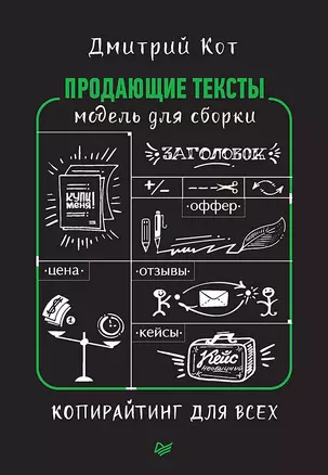 Продающие тексты: модель для сборки. Копирайтинг для всех — 2583512 — 1