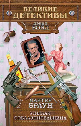 Книга Унылая соблазнительница (Картер Браун)