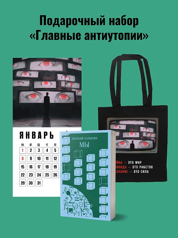 Книга Набор подарочный для него "Главные антиутопии": шоппер "1984", книга "Мы", календарь "1984" (Евгений Замятин) — 2