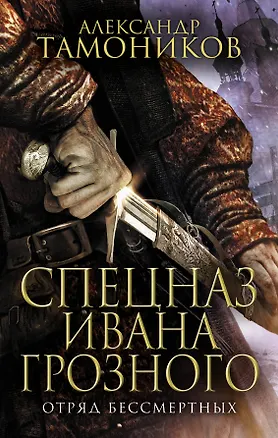 Книга Отряд бессмертных (Александр Тамоников)