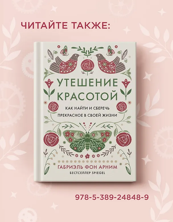 Книга Утешение временем. Как сберечь тепло воспоминаний и снова открыть свое сердце (Габриэль фон Арним) — 10