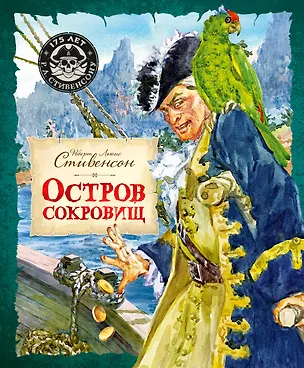 Книга Остров Сокровищ (Роберт Льюис Стивенсон)