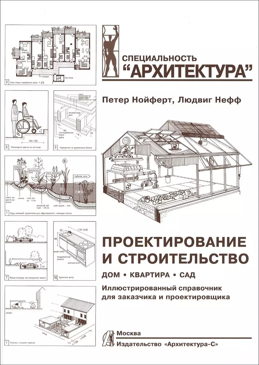 Проектирование и строительство. Дом, квартира, сад. Иллюстрированный  справочник для заказчика и проектировщика. 3 -е изд. (Людвиг Нефф, Петер  Нойферт) - купить книгу с доставкой в интернет-магазине «Читай-город».  ISBN: 978-5-9647-0279-5